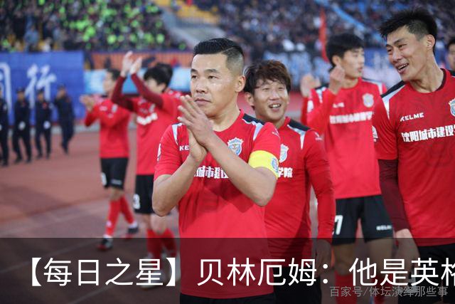 【每日之星】贝林厄姆：他是英格兰的绝境解药 关键先生从不退缩