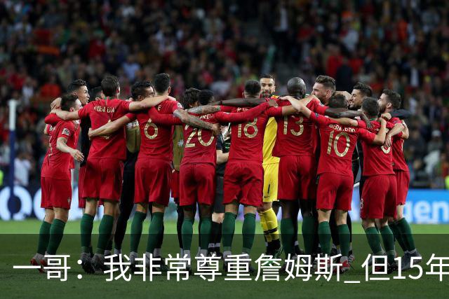 一哥：我非常尊重詹姆斯 但15年总决赛我告诉自己我比他强