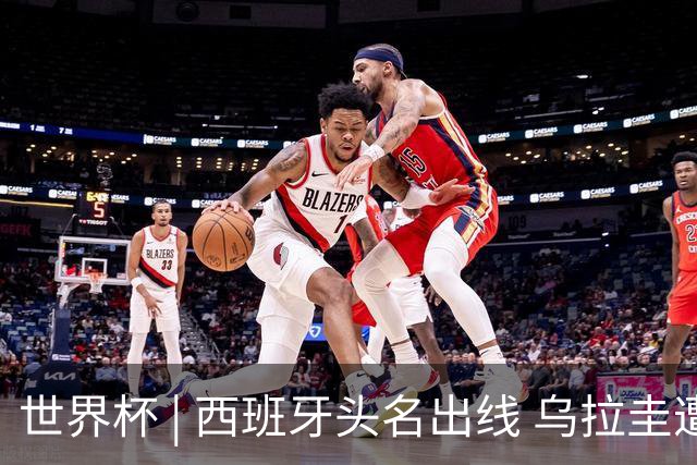 世界杯 | 西班牙头名出线 乌拉圭遭淘汰