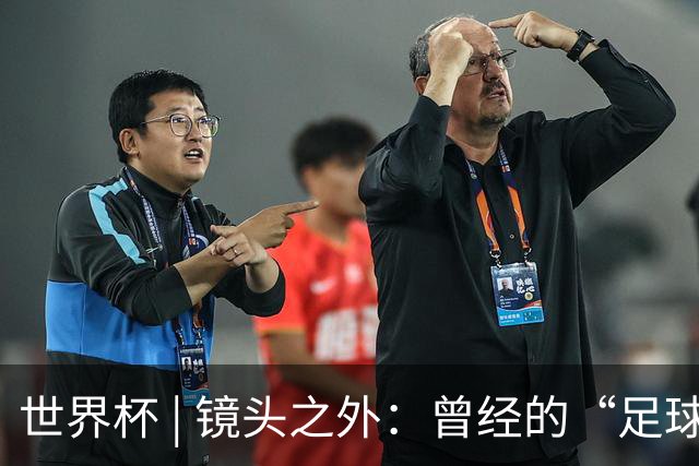 世界杯 | 镜头之外：曾经的“足球荒漠”加拿大，为何进步神速？