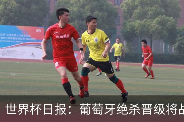 世界杯日报：葡萄牙绝杀晋级将战西班牙 德国队主帅或将下课