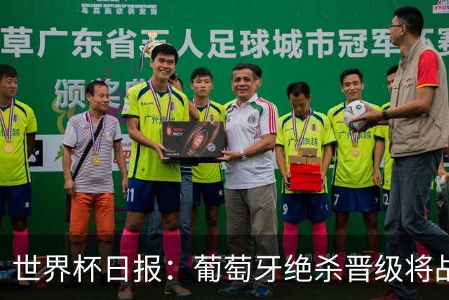 世界杯日报：葡萄牙绝杀晋级将战西班牙 德国队主帅或将下课