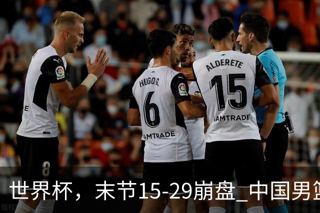 世界杯，末节15-29崩盘 中国男篮被逆转 篮板47-71输太多了 1人8中0