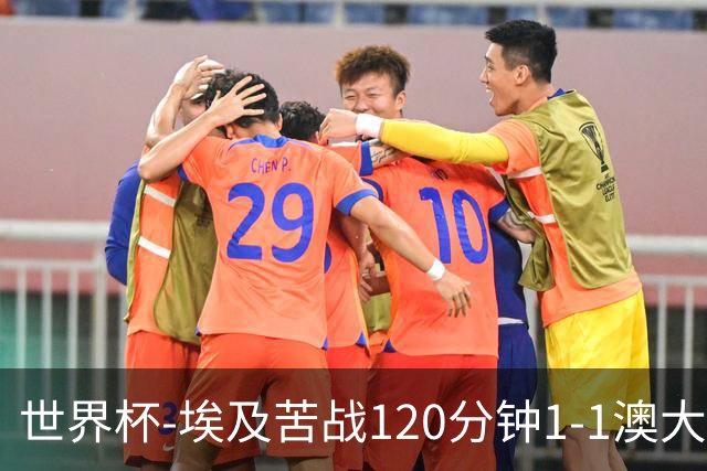 世界杯-埃及苦战120分钟1-1澳大利亚 点球4-2获胜晋级