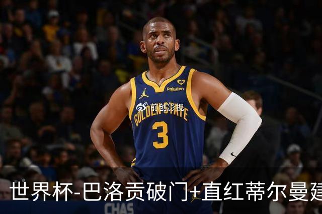 世界杯-巴洛贡破门+直红蒂尔曼建功 十人美国2-0波黑将战比利时