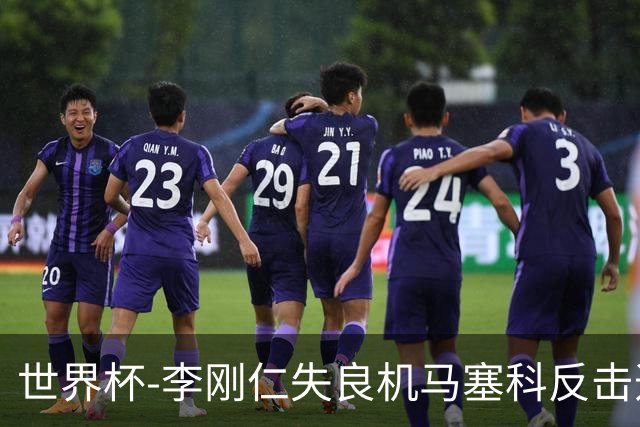 世界杯-李刚仁失良机马塞科反击造险 半场南非0-0韩国