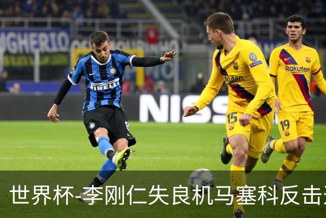 世界杯-李刚仁失良机马塞科反击造险 半场南非0-0韩国