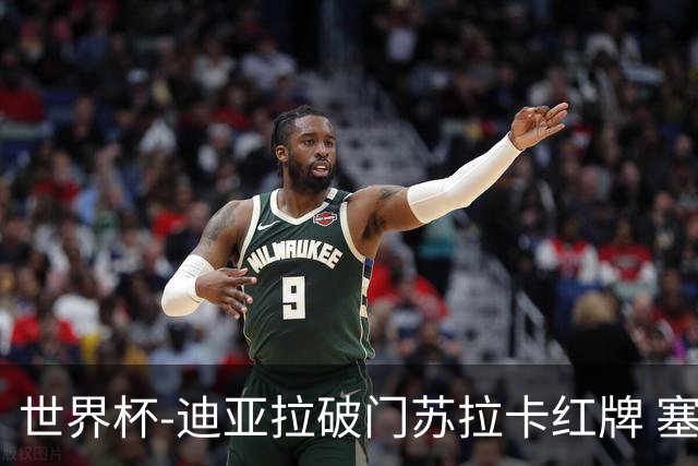 世界杯-迪亚拉破门苏拉卡红牌 塞内加尔半场1-0伊拉克