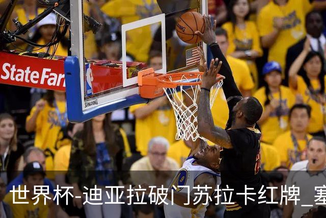 世界杯-迪亚拉破门苏拉卡红牌 塞内加尔半场1-0伊拉克