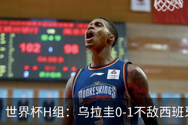 世界杯H组：乌拉圭0-1不敌西班牙 佛得角0-0战平沙特阿拉伯
