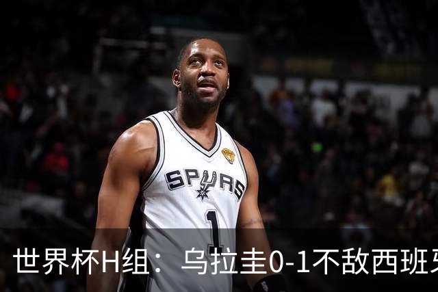 世界杯H组：乌拉圭0-1不敌西班牙 佛得角0-0战平沙特阿拉伯