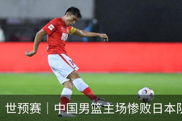 世预赛｜中国男篮主场惨败日本队 末轮只有取胜一条路可走