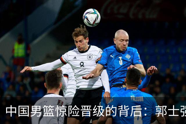 中国男篮惊险晋级的背后：郭士强已不适合执教国家队