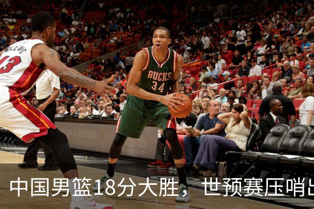 中国男篮18分大胜，世预赛压哨出线！剩一个悬念：日韩或联手做局