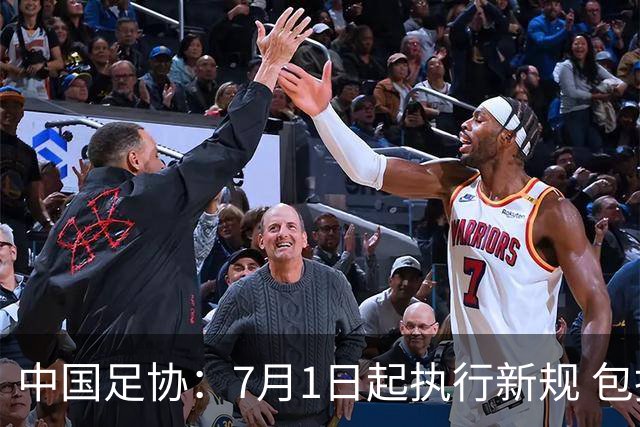 中国足协：7月1日起执行新规 包括捂嘴染红+限时离场