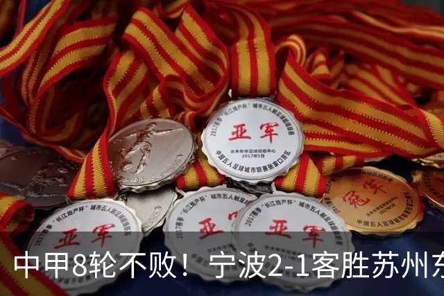 中甲8轮不败！宁波2-1客胜苏州东吴 庞开元传射 东吴仍处降级区
