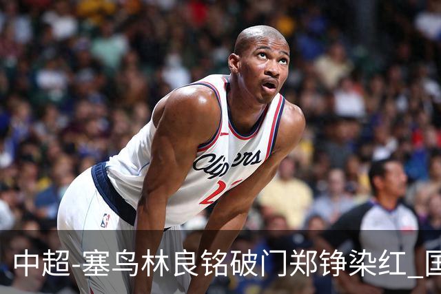 中超-塞鸟林良铭破门郑铮染红 国安2-0泰山取三连胜
