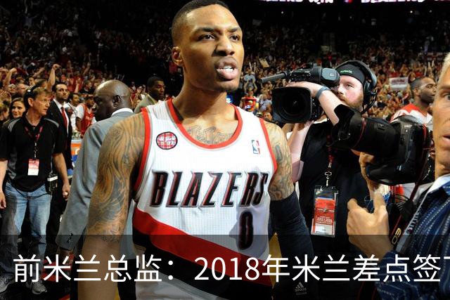 前米兰总监：2018年米兰差点签下C罗 因中资退缩交易最终告吹