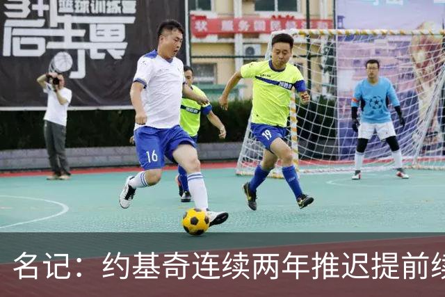 名记：约基奇连续两年推迟提前续约 给掘金带来了从未有过的压力