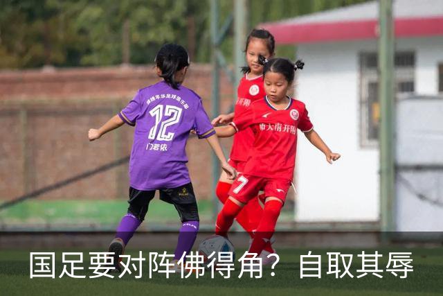 国足要对阵佛得角？自取其辱