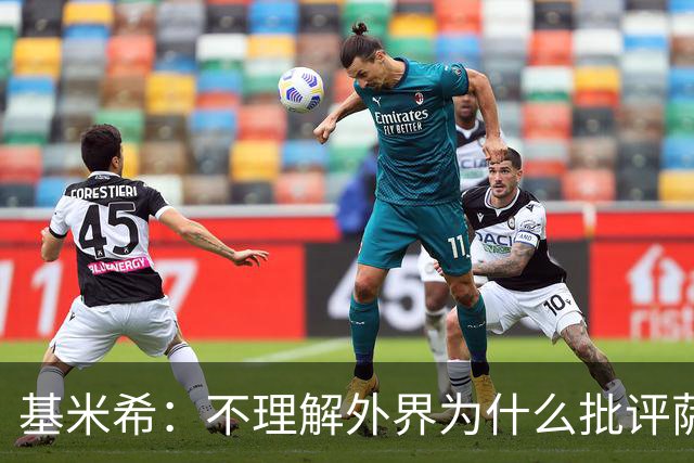 基米希：不理解外界为什么批评萨内 球员都愿意跟随纳格尔斯曼