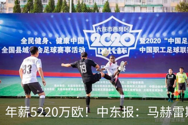 年薪5220万欧！中东报：马赫雷斯希望留队，但吉达国民准备解约