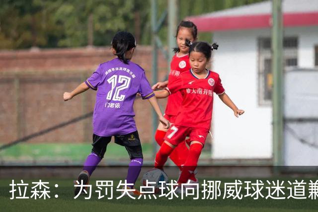 拉森：为罚失点球向挪威球迷道歉，如果还有点球我仍会勇敢主罚