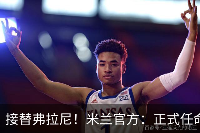 接替弗拉尼！米兰官方：正式任命马西莫·卡尔韦利为新任CEO