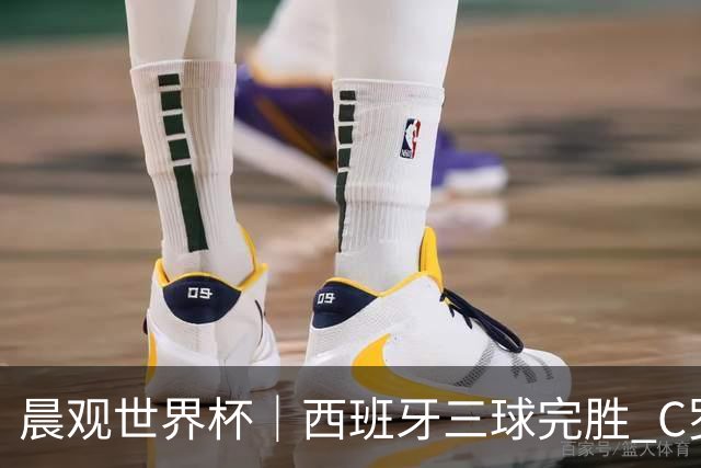 晨观世界杯｜西班牙三球完胜 C罗与莫德里奇对话