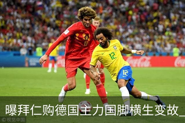 曝拜仁购德国主力国脚横生变故 阿森纳切尔西强势插入