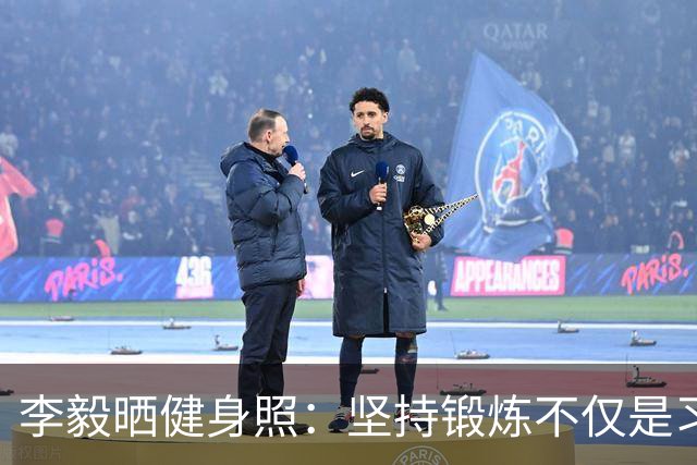 李毅晒健身照：坚持锻炼不仅是习惯 更是生活态度