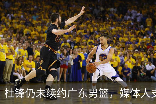 杜锋仍未续约广东男篮，媒体人支招广东选择外教 杜锋当助教就够了