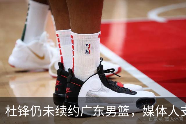 杜锋仍未续约广东男篮，媒体人支招广东选择外教 杜锋当助教就够了