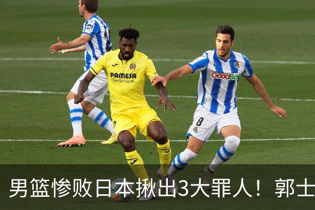 男篮惨败日本揪出3大罪人！郭士强刚愎自用：高诗岩赵继伟拖后腿