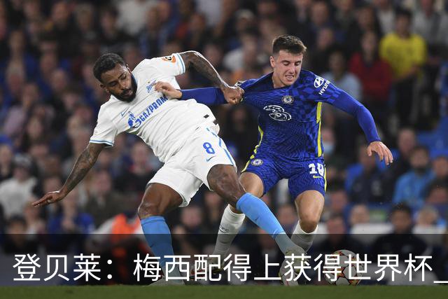 登贝莱：梅西配得上获得世界杯 但法国也要夺冠