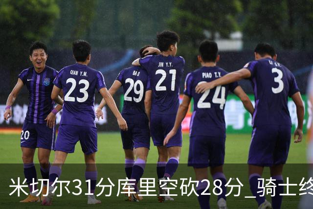米切尔31分库里空砍28分 骑士终结勇士5连胜