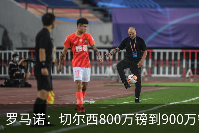 罗马诺：切尔西800万镑到900万镑报价扎卡，难怪桑德兰一口回绝