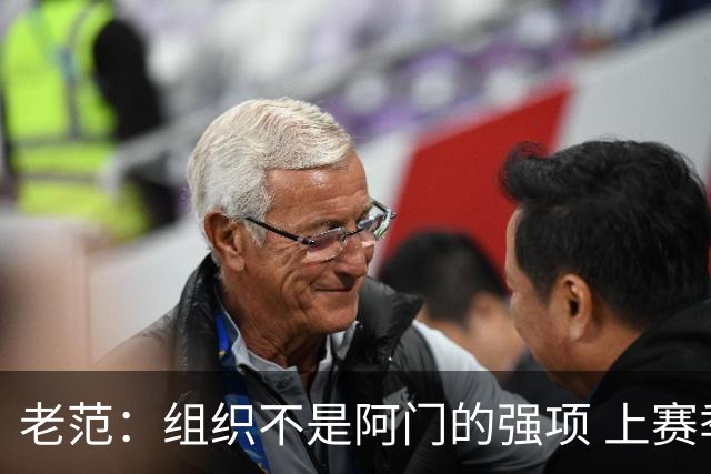 老范：组织不是阿门的强项 上赛季球队每个人都不在最合适的位置