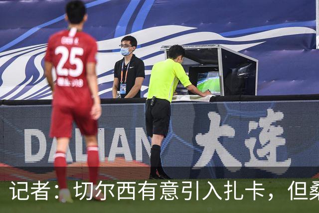 记者：切尔西有意引入扎卡，但桑德兰不想出售这名球员