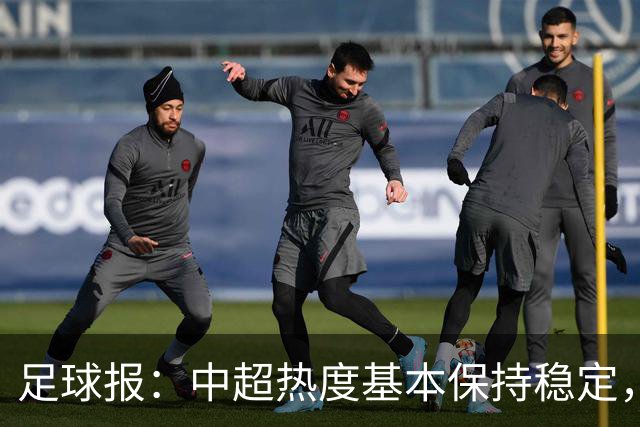 足球报：中超热度基本保持稳定，跨年赛制仍须积极推进