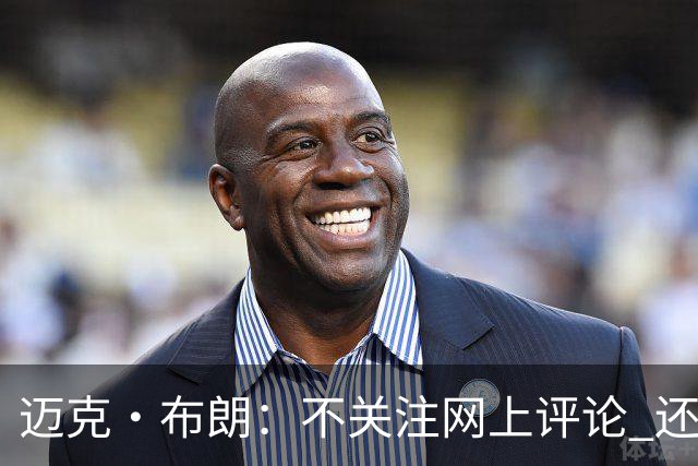 迈克·布朗：不关注网上评论 还有人当面让波波和科尔快退休呢