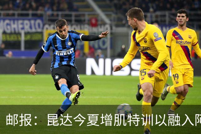 邮报：昆达今夏增肌特训以融入阿隆索体系，他能胜任边后卫边翼卫