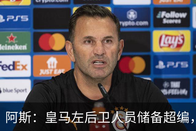 阿斯：皇马左后卫人员储备超编，计划将加西亚和门迪放入市场