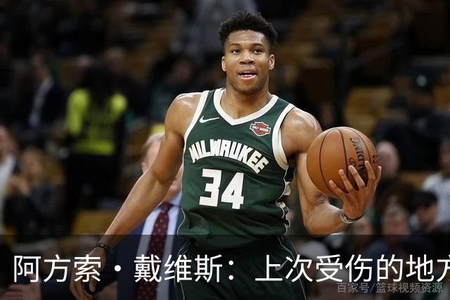 阿方索·戴维斯：上次受伤的地方完成未完成的事 淘汰赛不能犯错