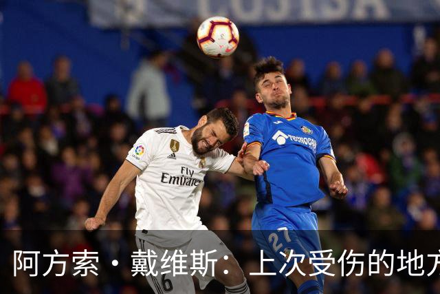 阿方索·戴维斯：上次受伤的地方完成未完成的事 淘汰赛不能犯错