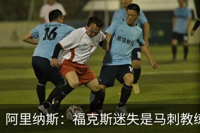 阿里纳斯：福克斯迷失是马刺教练组的问题 第四节没有决胜战术