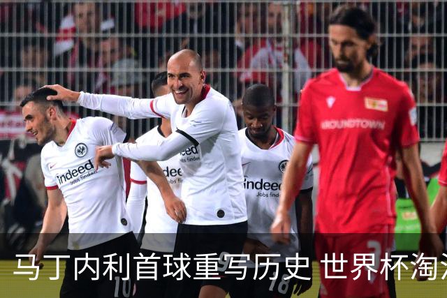 马丁内利首球重写历史 世界杯淘汰赛常规时间最晚绝杀