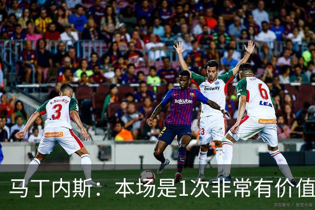 马丁内斯：本场是1次非常有价值的考验 我们的目标是赢下所有比赛