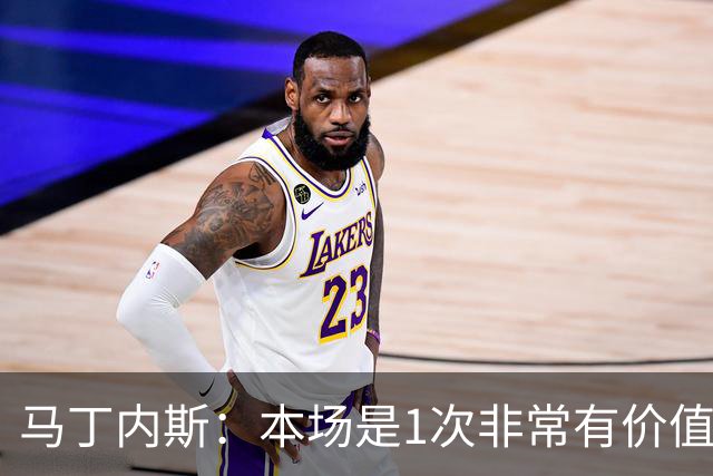 马丁内斯：本场是1次非常有价值的考验 我们的目标是赢下所有比赛