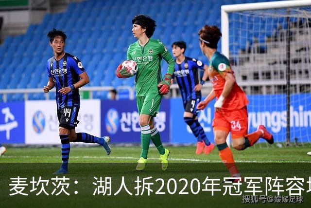 麦坎茨：湖人拆2020年冠军阵容坑了詹姆斯 他们本该拿两三个冠军